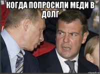 когда попросили меди в долг 