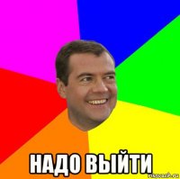  надо выйти