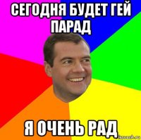 сегодня будет гей парад я очень рад