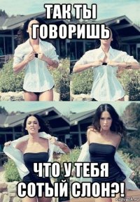 так ты говоришь что у тебя сотый слон?!