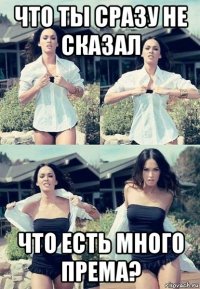 что ты сразу не сказал что есть много према?