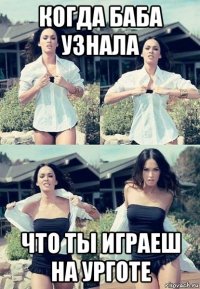 когда баба узнала что ты играеш на урготе