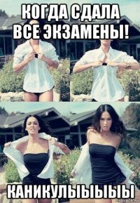 когда сдала все экзамены! каникулыыыыы