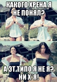 какого хрена я не понял? а эт типо я не я? ни х*я!