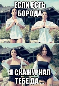 если есть борода я скажурнал тебе да ...