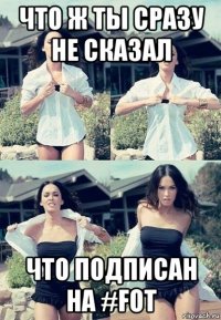 что ж ты сразу не сказал что подписан на #fot