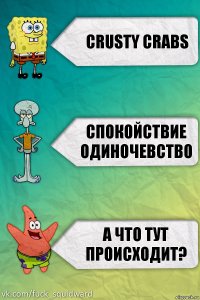 CRUSTY CRABS СПОКОЙСТВИЕ ОДИНОЧЕВСТВО А ЧТО ТУТ ПРОИСХОДИТ?