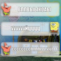 Вппвыыкоаы Ууууууйцццц Ссссссссппппррруууттт