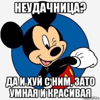 неудачница? да и хуй с ним, зато умная и красивая