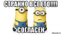 странно все ето!!!! согласен