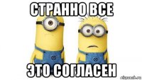 странно все это согласен