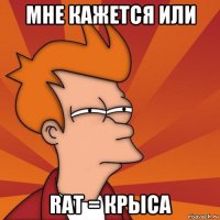 мне кажется или rat = крыса