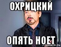 охрицкий опять ноет