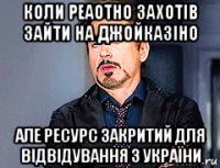 коли реаотно захотів зайти на джойказіно але ресурс закритий для відвідування з україни