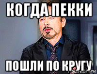 когда пекки пошли по кругу