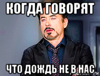 когда говорят что дождь не в нас