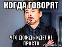 когда говорят что дождь идет не просто