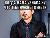 когда мама узнала ну что тебе нужны деньги 