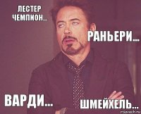 Лестер чемпион...   Варди...    шмейхель...  Раньери...