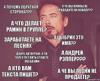 а почему обратная сторона??? А че вы клипы не продадите на канал??? заработаете на песнях а кто вам текста пишет? А Андрей рэппер??? А Цыбрик это имя?? Дайте автограф. А то через лет пять станете звездами А че вы песни не продаёте? А что делает Рамин в группе? 