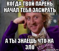 когда твой парень начал тебя засирать а ты знаешь что на зло