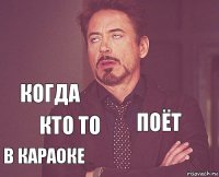   когда в караоке поёт  кто то   