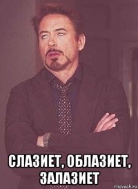  слазиет, облазиет, залазиет