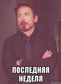  последняя неделя