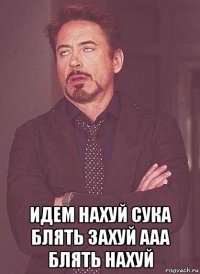  идем нахуй сука блять захуй ааа блять нахуй