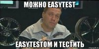 можно easytest easytestом и тестить