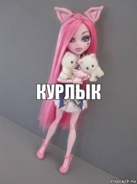 курлык