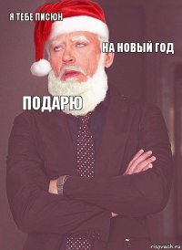 Я ТЕБЕ ПИСЮН НА НОВЫЙ ГОД ПОДАРЮ  