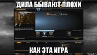 дила бывают плохи как эта игра