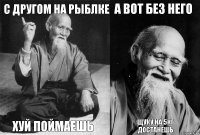 С другом на рыблке Хуй поймаешь А вот без него Щуку на 5кг достанешь