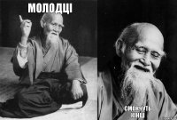 МОЛОДЦІ   СМОКЧУТЬ
КІНЦІ