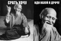 Срать хочу  иди нахуй я дрочу 