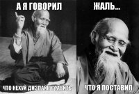 а я говорил что нехуй дизлайк ставить жаль... что я поставил