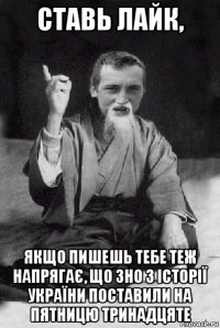 ставь лайк, якщо пишешь тебе теж напрягає, що зно з історії україни поставили на пятницю тринадцяте