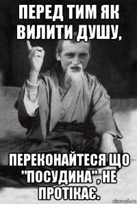 перед тим як вилити душу, переконайтеся що "посудина", не протікає.