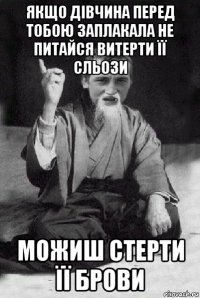 якщо дівчина перед тобою заплакала не питайся витерти її сльози можиш стерти її брови