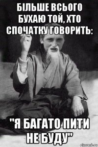 більше всього бухаю той, хто спочатку говорить: "я багато пити не буду"