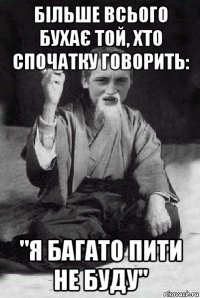 більше всього бухає той, хто спочатку говорить: "я багато пити не буду"