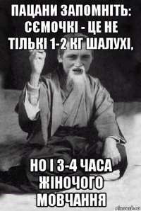 пацани запомніть: сємочкі - це не тількі 1-2 кг шалухі, но і 3-4 часа жіночого мовчання