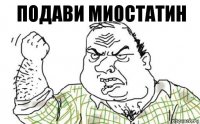 Подави миостатин