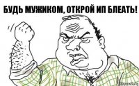 Будь мужиком, открой ИП блеать!