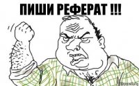 Пиши реферат !!!