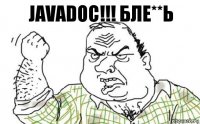 Javadoc!!! БЛЕ**Ь