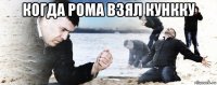 когда рома взял кункку 