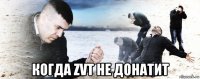  когда zvt не донатит