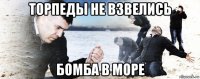 торпеды не взвелись бомба в море